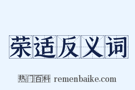 荣适反义词是什么意思的图片